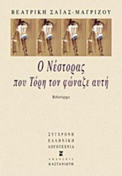 Ο ΝΕΣΤΟΡΑΣ ΠΟΥ ΤΟΡΗ ΤΟΝ ΦΩΝΑΖΕ ΑΥΤΗ