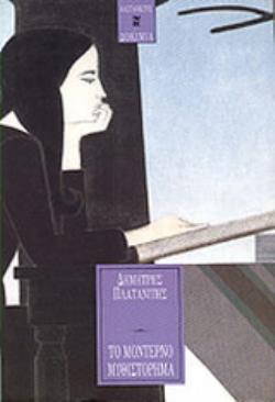 ΤΟ ΜΟΝΤΕΡΝΟ ΜΥΘΙΣΤΟΡΗΜΑ