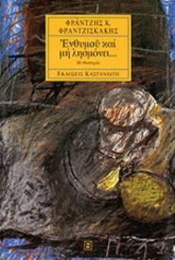 ΕΝΘΥΜΟΥ ΚΑΙ ΜΗ ΛΗΣΜΟΝΕΙ..