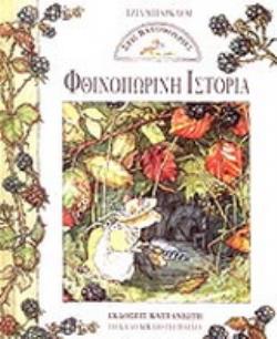 ΦΘΙΝΟΠΩΡΙΝΗ ΙΣΤΟΡΙΑ