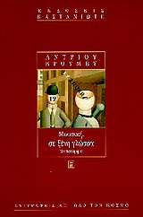 ΜΟΥΣΙΚΗ ΣΕ ΞΕΝΗ ΓΛΩΣΣΑ ΜΥΘΙΣΤΟΡΗΜΑ