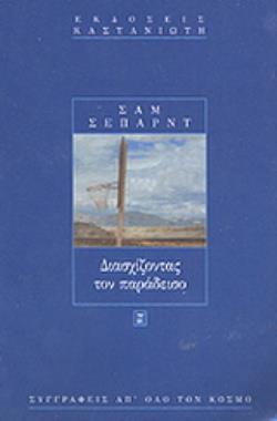 ΔΙΑΣΧΙΖΟΝΤΑΣ ΤΟΝ ΠΑΡΑΔΕΙΣΟ