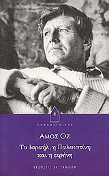 ΤΟ ΙΣΡΑΗΛ, Η ΠΑΛΑΙΣΤΙΝΗ ΚΑΙ Η ΕΙΡΗΝΗ ΔΟΚΙΜΙΑ