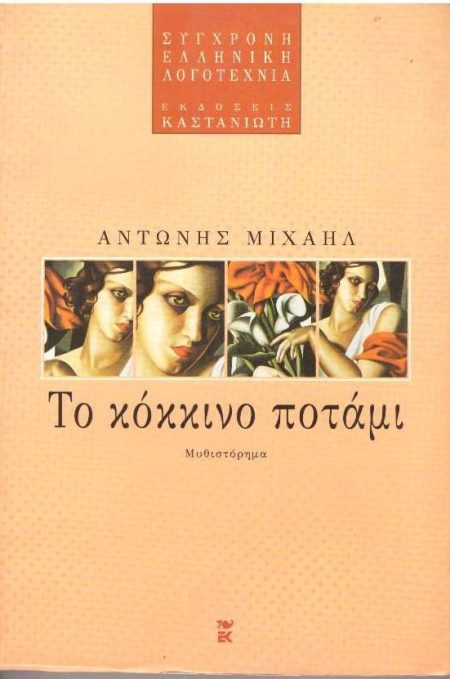 ΤΟ ΚΟΚΚΙΝΟ ΠΟΤΑΜΙ ΜΥΘΙΣΤΟΡΗΜΑ