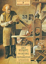 ΟΙ ΕΛΕΓΕΙΕΣ ΤΟΥ ΓΟΥΤΕΜΒΕΡΓΙΟΥ