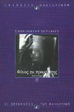 ΦΟΝΟΣ ΕΚ ΠΡΟΜΕΛΕΤΗΣ ΜΥΘΙΣΤΟΡΗΜΑ