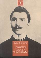 Η ΓΥΝΑΙΚΑ ΣΤΗ ΖΩΗ ΚΑΙ ΣΤΟ ΕΡΓΟ ΤΟΥ ΝΙΚΟΥ ΚΑΖΑΝΤΖΑΚΗ