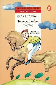 ΤΟ ΜΥΘΙΚΟ ΤΑΞΙΔΙ ΤΗΣ ΓΗΣ