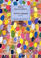 ΛΕΠΤΗ ΓΡΑΜΜΗ ΔΙΗΓΗΜΑΤΑ