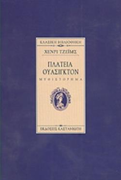 ΠΛΑΤΕΙΑ ΟΥΑΣΙΓΚΤΟΝ ΜΥΘΙΣΤΟΡΗΜΑ