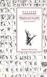 ΡΗΜΑΤΑ ΓΙΑ ΤΟ ΡΟΔΟ ΣΧΕΔΙΑΣΜΑ ΠΟΙΗΤΙΚΗΣ