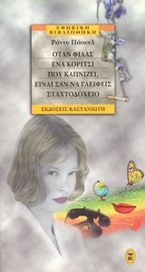 ΟΤΑΝ ΦΙΛΑΣ ΕΝΑ ΚΟΡΙΤΣΙ ΠΟΥ ΚΑΠΝΙΖΕΙ, ΕΙΝΑΙ ΣΑΝ ΝΑ ΓΛΕΙΦΕΙΣ ΣΤΑΧΤΟΔΟΧΕΙΟ