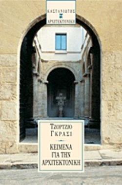 ΚΕΙΜΕΝΑ ΓΙΑ ΤΗΝ ΑΡΧΙΤΕΚΤΟΝΙΚΗ