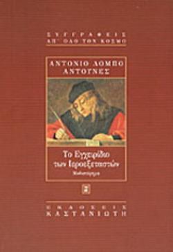 ΤΟ ΕΓΧΕΙΡΙΔΙΟ ΤΩΝ ΙΕΡΟΕΞΕΤΑΣΤΩΝ