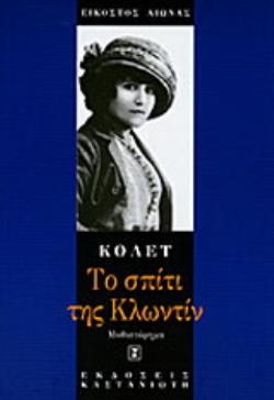 ΤΟ ΣΠΙΤΙ ΤΗΣ ΚΛΩΝΤΙΝ ΜΥΘΙΣΤΟΡΗΜΑ