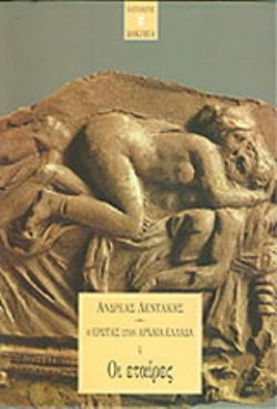 Ο ΕΡΩΤΑΣ ΣΤΗΝ ΑΡΧΑΙΑ ΕΛΛΑΔΑ 4: ΟΙ ΕΤΑΙΡΕΣ