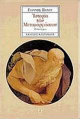 ΙΣΤΟΡΙΑ ΤΩΝ ΜΕΤΑΜΟΡΦΩΣΕΩΝ ΜΥΘΙΣΤΟΡΗΜΑ 2Η ΕΚΔΟΣΗ