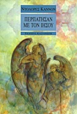 ΠΕΡΠΑΤΗΣΑΝ ΜΕ ΤΟΝ ΙΗΣΟΥ ΕΜΠΕΙΡΙΕΣ ΜΕ ΤΟΝ ΧΡΙΣΤΟ ΣΕ ΠΡΟΗΓΟΥΜΕΝΕΣ ΖΩΕΣ