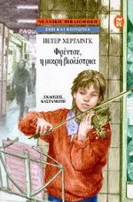 ΦΡΕΝΤΣΕ, Η ΜΙΚΡΗ ΒΙΟΛΙΣΤΡΙΑ