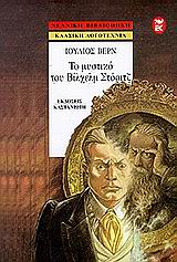 ΤΟ ΜΥΣΤΙΚΟ ΤΟΥ ΒΙΛΧΕΛΜ ΣΤΟΡΙΤΖ