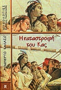 Η ΚΑΤΑΣΤΡΟΦΗ ΤΟΥ ΚΑΣ