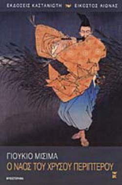 Ο ΝΑΟΣ ΤΟΥ ΧΡΥΣΟΥ ΠΕΡΙΠΤΕΡΟΥ ΜΥΘΙΣΤΟΡΗΜΑ