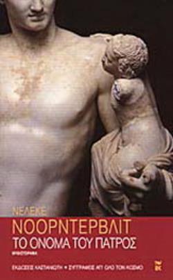 ΤΟ ΟΝΟΜΑ ΤΟΥ ΠΑΤΡΟΣ ΜΥΘΙΣΤΟΡΗΜΑ