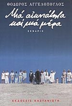 ΜΙΑ ΑΙΩΝΙΟΤΗΤΑ ΚΑΙ ΜΙΑ ΜΕΡΑ