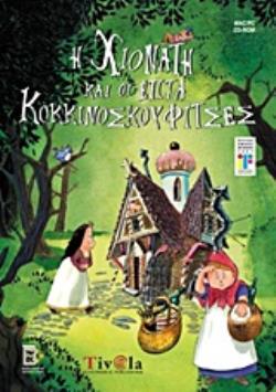 Η ΧΙΟΝΑΤΗ ΚΑΙ ΟΙ ΕΠΤΑ ΚΟΚΚΙΝΟΣΚΟΥΦΙΤΣΕΣ (+ CD-ROM)