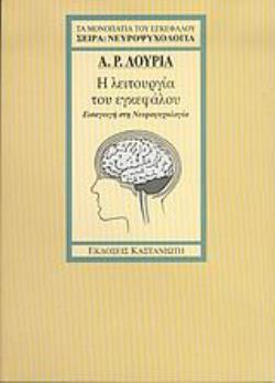 Η ΛΕΙΤΟΥΡΓΙΑ ΤΟΥ ΕΓΚΕΦΑΛΟΥ ΕΙΣΑΓΩΓΗ ΣΤΗ ΝΕΥΡΟΨΥΧΟΛΟΓΙΑ