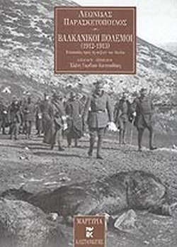 ΒΑΛΚΑΝΙΚΟΙ ΠΟΛΕΜΟΙ 1912 - 1913 ΕΠΙΣΤΟΛΕΣ ΠΡΟΣ ΤΗ ΣΥΖΥΓΟ ΤΟΥ ΚΟΥΛΑ