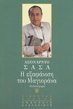 Η ΕΞΑΦΑΝΙΣΗ ΤΟΥ ΜΑΓΙΟΡΑΝΑ ΜΥΘΙΣΤΟΡΗΜΑ