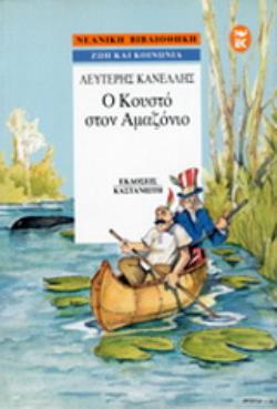 Ο ΚΟΥΣΤΟ ΣΤΟΝ ΑΜΑΖΟΝΙΟ