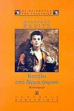 ΚΑΠΕΛΟ ΑΠΟ ΔΕΡΜΑ ΨΑΡΙΟΥ ΜΥΘΙΣΤΟΡΗΜΑ