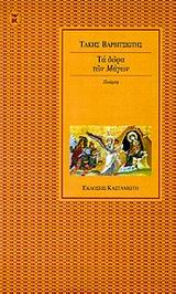 ΤΑ ΔΩΡΑ ΤΩΝ ΜΑΓΩΝ ΠΟΙΗΣΗ