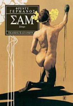 ΣΑΜ - ΣΑΤΙΡΑ