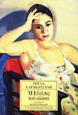 Η ΕΥΕΛΠΙΣ ΤΟΥ ΑΙΩΝΑ ΔΙΗΓΗΜΑΤΑ