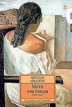 ΜΟΝΟ ΣΤΑ ΟΝΕΙΡΑ ΜΥΘΙΣΤΟΡΗΜΑ