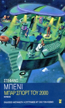ΜΠΑΡ ΣΠΟΡΤ ΤΟΥ 2000 ΝΟΥΒΕΛΕΣ