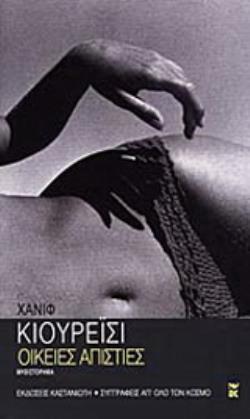 ΟΙΚΕΙΕΣ ΑΠΙΣΤΙΕΣ ΜΥΘΙΣΤΟΡΗΜΑ