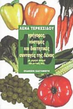 100 ΓΡΗΓΟΡΕΣ, ΝΟΣΤΙΜΕΣ ΚΑΙ ΔΙΑΙΤΗΤΙΚΕΣ ΣΥΝΤΑΓΕΣ ΤΗΣ ΛΕΝΑΣ ΜΕ ΧΑΜΗΛΑ ΛΙΠΑΡΑ ΚΑΙ ΦΥΤΙΚΕΣ ΙΝΕΣ