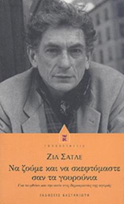 ΝΑ ΖΟΥΜΕ ΚΑΙ ΝΑ ΣΚΕΦΤΟΜΑΣΤΕ ΣΑΝ ΤΑ ΓΟΥΡΟΥΝΙΑ ΓΙΑ ΤΟ ΦΘΟΝΟ ΚΑΙ ΤΗΝ ΑΝΙΑ ΣΤΙΣ ΔΗΜΟΚΡΑΤΙΕΣ ΤΗΣ ΑΓΟΡΑΣ