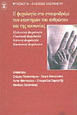 Η ΨΥΧΟΛΟΓΙΑ ΣΤΟ ΣΤΑΥΡΟΔΡΟΜΙ ΤΩΝ ΕΠΙΣΤΗΜΩΝ ΤΟΥ ΑΝΘΡΩΠΟΥ ΚΑΙ ΤΗΣ ΚΟΙΝΩΝΙΑΣ ΚΕΙΜΕΝΑ ΑΠΟ ΤΟ 6Ο ΠΑΝΕΛΛΗΝΙΟ ΣΥΝΕΔΡΙΟ ΨΥΧΟΛΟΓΙΚΗΣ ΕΡΕΥΝΑΣ, ΠΑΝΤΕΙΟ ΠΑΝΕΠΙΣΤΗ