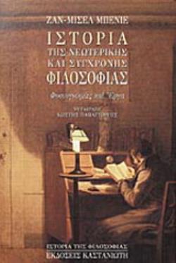 ΙΣΤΟΡΙΑ ΤΗΣ ΝΕΩΤΕΡΙΚΗΣ ΚΑΙ ΣΥΓΧΡΟΝΗΣ ΦΙΛΟΣΟΦΙΑΣ ΦΥΣΙΟΓΝΩΜΙΕΣ ΚΑΙ ΕΡΓΑ 2Η ΕΚΔΟΣΗ