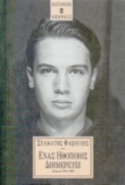 ΕΝΑΣ ΗΘΟΠΟΙΟΣ ΔΙΗΜΕΡΕΥΕΙ ΚΕΙΜΕΝΑ 1994-1999