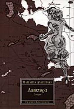 ΔΙΑΣΠΟΡΑ ΣΕΝΑΡΙΟ