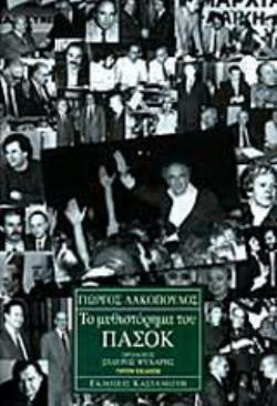ΤΟ ΜΥΘΙΣΤΟΡΗΜΑ ΤΟΥ ΠΑΣΟΚ