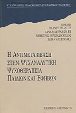 Η ΑΝΤΙΜΕΤΑΒΙΒΑΣΗ ΣΤΗΝ ΨΥΧΑΝΑΛΥΤΙΚΗ ΨΥΧΟΘΕΡΑΠΕΙΑ ΠΑΙΔΙΩΝ ΚΑΙ ΕΦΗΒΩΝ