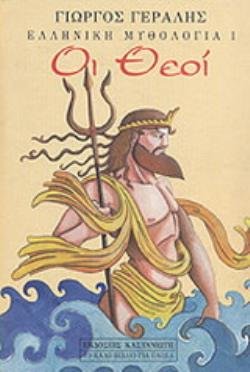 ΕΛΛΗΝΙΚΗ ΜΥΘΟΛΟΓΙΑ - I. ΟΙ ΘΕΟΙ