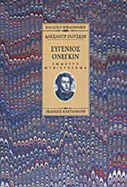 ΕΥΓΕΝΙΟΣ ΟΝΕΓΚΙΝ ΕΜΜΕΤΡΟ ΜΥΘΙΣΤΟΡΗΜΑ